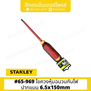 STANLEY #65-969 ไขควงหุ้มฉนวนกันไฟปากแบน 6.5x150mm