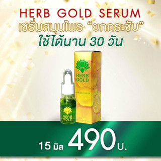 (พร้อมส่ง) ส่งฟรี Herb gold ของแท้ 100%  เฮิร์บโกลด์ เซรั่มขนาด HERB GOLD เซรั่มเมล็ดดอกบัว 15 ml