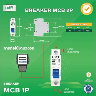 HIET Circuit Breaker (MCB 1P) เซอร์กิตเบรกเกอร์ลูกย่อย 1ช่อง 10A / 16A / 20A / 32A