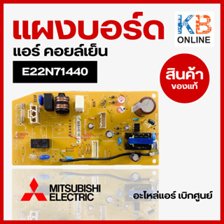 Mitsubishi E22N71440 แผงบอร์ดแอร์ เมนบอร์ด แผงวงจร คอยล์เย็น อะไหล่แอร์ มิตซูบิชิอิเล็คทริค ของแท้