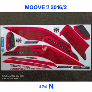 สติ๊กเกอร์ MOOVE สีแดง N ปี 2016 รุ่น 2