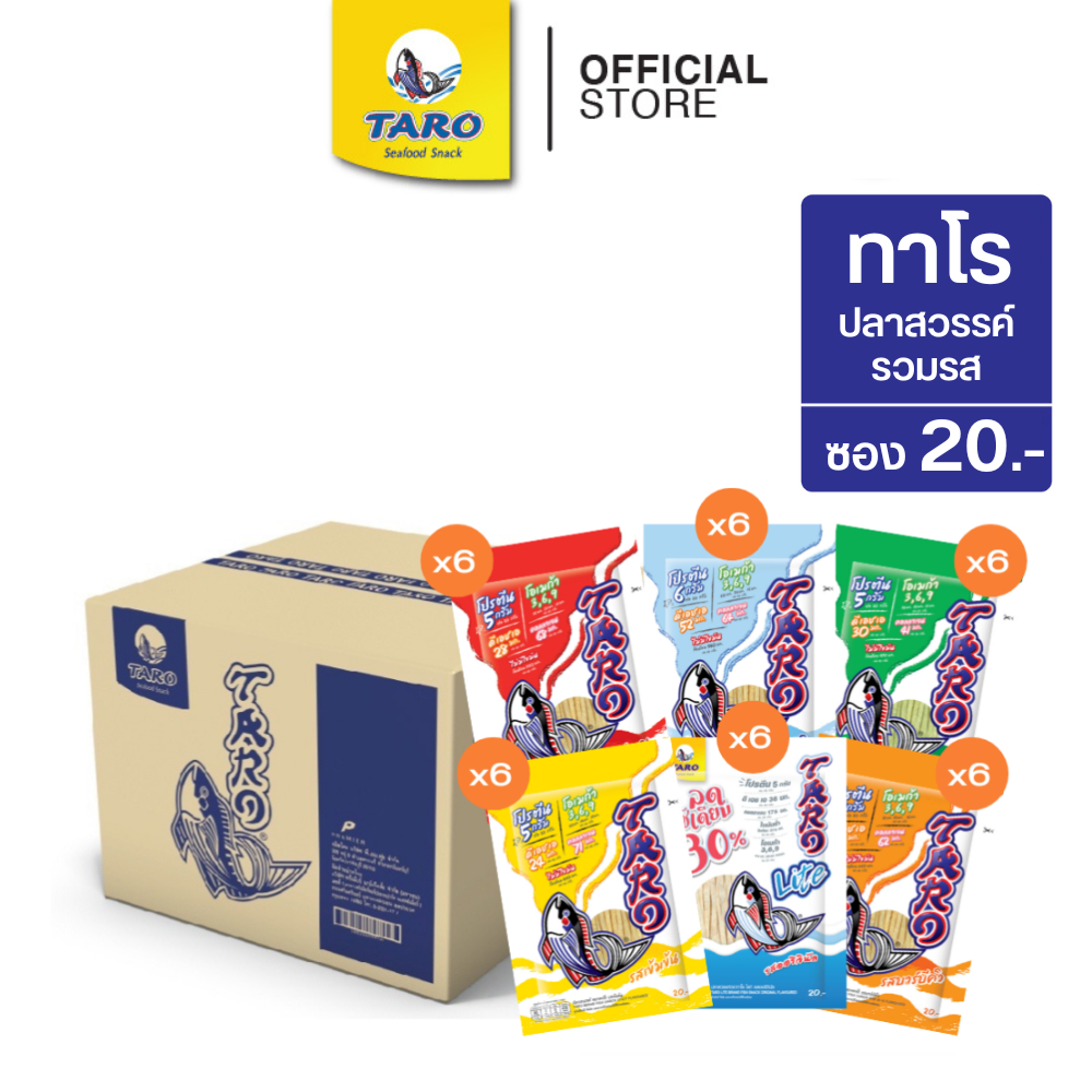 [ยกลัง 36 ซอง] TARO ทาโร ขนมปลาเส้น ขนาด 20 บาท 20ก. (รวมรส)