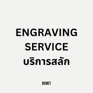 Bemet Engraving service บริการสลัก