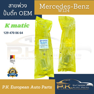 สายพ่วงปั้มติ๊กรถเบนซ์ W124 ยี่ห้อ Kmatic Mercedes-benz