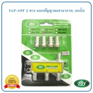 TAP-OFF แยกสัญญาณเสาดิจิตอลทีวี, เคเบิ้ล dBy รุ่น 202T