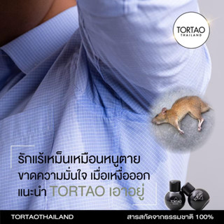 Tortao แป้งทาเต่าดับกลิ่นเต่าและกลิ่นตัว ใช้ได้ทั้งเด็กและผู้ใหญ่ ใช้ดับกลิ่นเท้าได้ มี 2 สูตร เย็นและ อ่อน