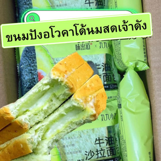 ขนมปังอโวคาโด้🥑เจ้าดังนำเข้า(สายรักสุขภาพห้ามพลาด)