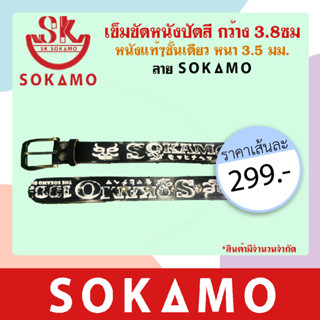 เข็มขัดหนังปัดสี (กว้าง 3.8ซม.) หนังแท้ๆ ชั้นเดียว (หนา 3.5 มม.) ลาย SOKAMO