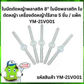 ใบมีดตัดหญ้าพลาสติก 8" ใบมีดพลาสติก ใบตัดหญ้า เครื่องตัดหญ้าไร้สาย 5 ชิ้น / แพ็ค YM-21V001