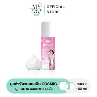 { ของแท้ } มูสกำจัดขนคอสมิค COSMIC hair remover มูสเทพกำจัดขน คอสมิค ขนหาย รักแร้ขาวกระจ่างใส เรียบเนียน ขนาด 100ml.