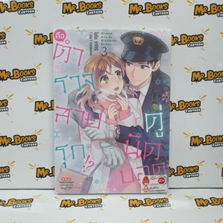 คู่นัดบอดคือตำรวจสายรุก เล่ม 1-3 (แยกเล่ม)