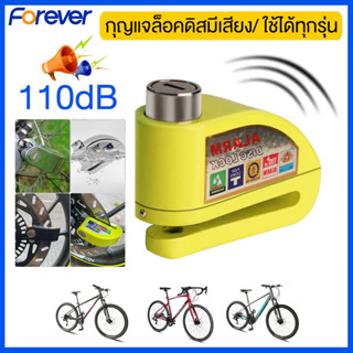 Forever bike กุญแจล็อคดิสมีเสียง กุญแจล็อครถมอเตอร์ไซค์ ล็อคดิสเบรค Alarm Lock Disc ล็อคดิส ใช้ได้ทุกรุ่น Honda Yamaha