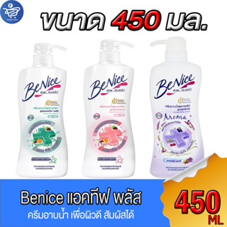 บีไนซ์ ครีมอาบน้ำ Benice เพื่อสุขภาพผิว สูตรแอคทีฟ พลัส ขนาด 450 มล. ทั้ง 3 สูตร