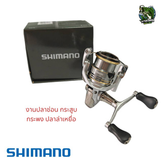 รอก SHIMANO SEDONA 2500SDH ลื่นๆ เหมาะสำหรับตีเหยื่อปลอม ตกปลาทั่วไป