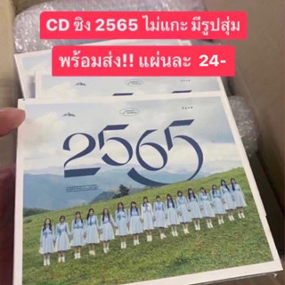 พร้อมส่ง!! CD 2565 cgm48 ไม่แกะ มีรูปสุ่ม