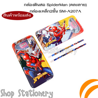 กล่องดินสอSpiderMan กล่องเหล็ก2ชั้น SM-A207A