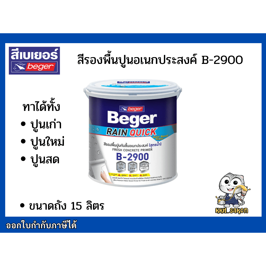 B-2900 สีรองพื้นปูนใหม่ สีรองพื้นปูนเก่า รองพื้นอเนกประสงค์ Beger Rain quick Primer ขนาดถัง 15 ลิตร