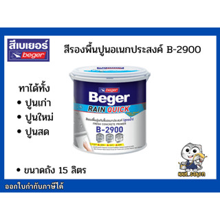 สีรองพื้นปูนใหม่ สีรองพื้นปูนเก่า รองพื้นปูนใหม่ รองพื้นปูนเก่า B-2900 Beger Rain quick Primer ขนาดถัง 15 ลิตร