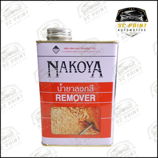 น้ำยาลอกสี NAKOYA (นาโกย่า) REMOVER