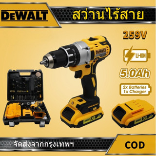 DEWALT สว่านไร้สาย 259V สว่านแบต พร้อมชุดอุปกรณ์ ชุดของเเถมเเบต 2 ลูก เเท่นชาตอย่างดี 1 อัน + พร้อมชุด