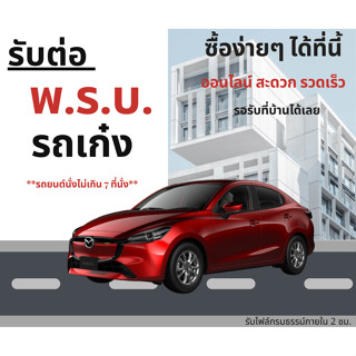 รับต่อ พรบ. รถยนต์ เก๋ง / SUV / กะบะ 4 ประตู รถยนต์นั้งไม่เกิน 7 ที่นั้ง [รหัส 110] นำไปใช้ต่อภาษีได้เลย