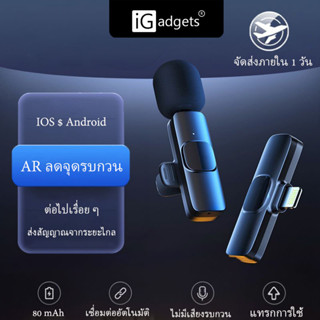 iGadgets Wireless Microphone ไมโครโฟนไร้สายแบบพกพา ไมค์ไร้สายหนีบเสื้อ ไมค์หนีบปกเสื้อ สําหรับโทรศัพท์มือถือ Vlogging