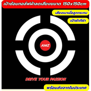 เป้าซ้อมกอล์ฟ AMZ เป้ากอล์ฟผ้าร่ม เสียงเบาขนาด 150x150cm