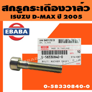 สกรู สกรูกระเดืองวาล์ว น็อตกระเดืองวาล์ว ISUZU D-MAX ปี 2005 อีซูซุ ดีแม็ค (แท้ศูนย์) รหัส 0-58330840-0