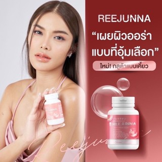 Reejunna รีจูนน่า กลูต้าเม็ดเคี้ยว  ผิวสวย เนียน ผิวขาว กระจ่างใส ลดสิว ผิวชุ่มชื่น อาหารเสริมเพื่อผิว