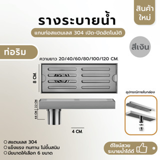 รางระบายน้ำ ท่อด้านข้าง ตะแกรงระบาย สแตนเลส304 กันกลิ่น กันแมลง ระบายน้ำได้ดี ทำความสะอาดง่าย