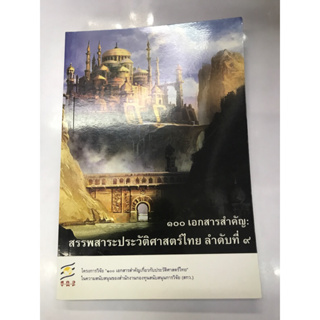 ๑๐๐เอกสารสำคัญ:สรรพสาระประวัติศาสตร์ไทย ลำดับที่ ๙