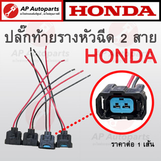 พร้อมส่ง ! ปลั๊กหัวฉีด 2 สาย สำหรับ Honda ทุกรุ่น City Jazz Civic Accord CRV ปลั๊กท้ายราง