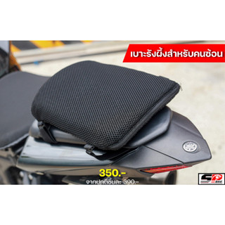 เบาะรังผึ้งคนซ้อน+ถุง HONEYCOMD MOTORCYCLE CUSHION