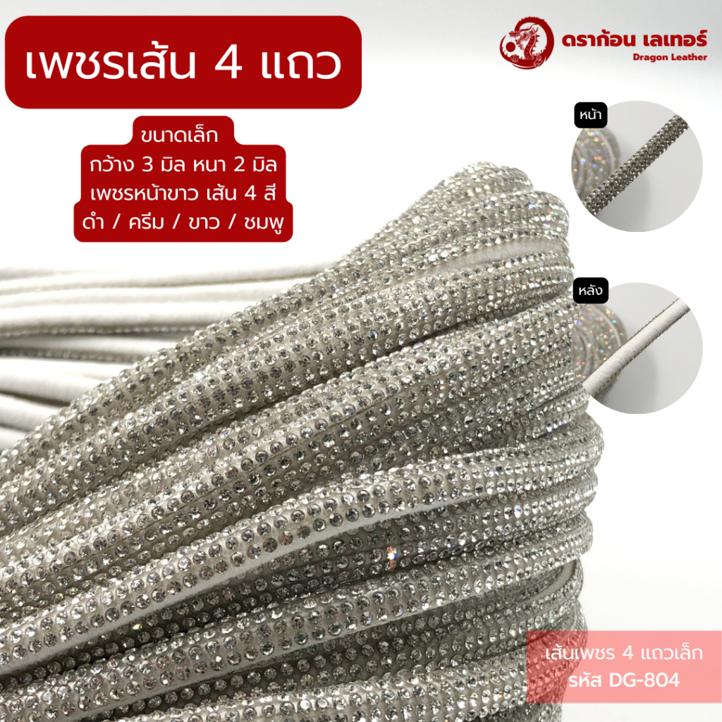 804 เส้นเพชรประดับตกแต่ง งานฝีมือ ปัก เย็บ DIY เพชร 4 แถวเล็ก