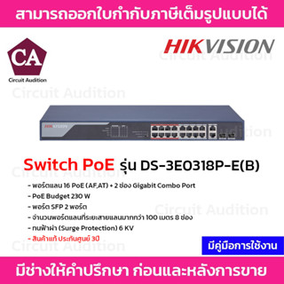 Hikvision Switch PoE รุ่น DS-3E0318P-E(B) พอร์ตแลน 16 PoE (AF,AT) + 2 ช่อง Gigabit Combo Port