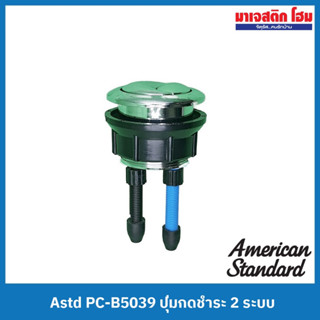 American Standard PC-B5039 ชุดกดชำระ 2 ระบบ (ขนาด ศก. 38 มม.)