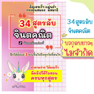 จินตคณิตแม่ดารี่ 34 สูตรลัด คิดเลขเร็ว สร้างสมาธิ  ต้องผ่านการเรียนรู้ level 1-4 มาก่อนนะคะ