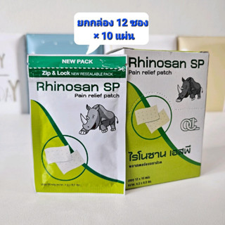 (ยกกล่อง 12 ซอง) Rhinosan SP ไรโนซาน เอสพี พลาสเตอร์บรรเทาปวด 10 แผ่น/ซอง rhinosan รูปแรด