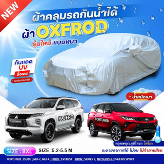 ผ้าคลุมรถยนต์ OXFORD DENIER210D ผ้าคลุมรถ รถเก๋ง รถกระบะ กันน้ำ กันแดด กันมูลนก กันยางไม้ ฟรีถุงผ้าแบบซิป S M L XXL BXL