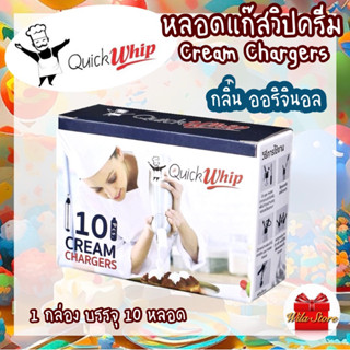 QuickWhip Cream Chargers หลอดแก๊สวิปครีม หลอดแก๊สไนทรัสออกไซด์ แก๊สวิป