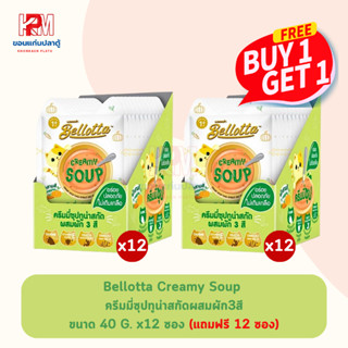 (แถมฟรี 12 ซอง)Bellotta Creamy Soup ครีมมี่ซุปทูน่าสกัดผสมผัก3สี ขนาด 40 g (x12ซอง)