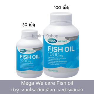 Mega We care Fish oil เมก้า วีแคร์ ฟีช ออยล์ (น้ำมันปลา) ช่วยบำรุงระบบไหลเวียนเลือดและบำรุงสมอง (30 เม็ด / 100 เม็ด)