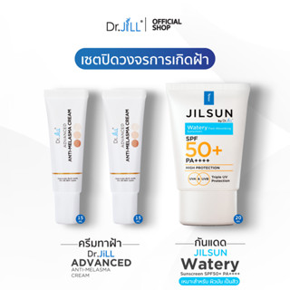 [ส่งฟรี] เซตปิดวงจรฝ้า Melasma ครีมทาฝ้า 2 หลอด 15 mL. + JILSUN Watery ครีมกันแดด สำหรับผิวมัน เป็นสิว 1 หลอด 20 mL.