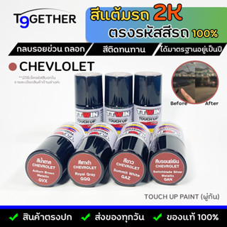 TTWIN TOUCH UP PAINT 2K สีแต้มรถตรงรุ่น ตรงรหัส (Chevrolet) กลบรอยขีดข่วน ถลอก 10 ml มาตรฐานอู่พ่นสีชั้นนํา สีชัด ติดทน