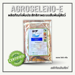 Agroseleno-E อะโกรซซีลีโน-อี ผลิคภัณฑ์เพิ่มประสิทธิภาพระบบสืบพันธุ์