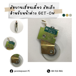 ล้อบานเลื่อนเดี่ยว ยี่ห้อ Get ON สีเขียว(ตัวเล็ก)