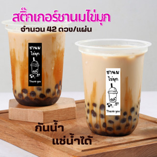 สติ๊กเกอร์สินค้า ชานมไข่มุก ชานม 88  // แบบสำเร็จ ไม่สามารถแก้ไขข้อความได้  เนื้อพลาสติก กันน้ำ