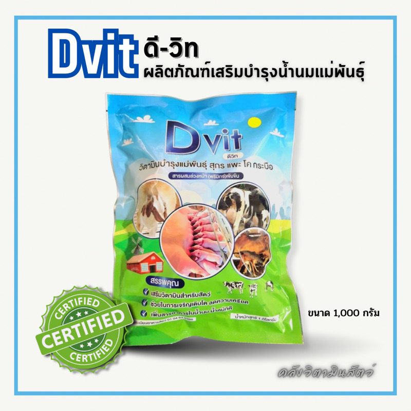 Dvit ดีวิท ผลิตภัณฑ์เสริมน้ำนม บำรุงแม่พันธุ์ สุกร แพะ โค กระบือ