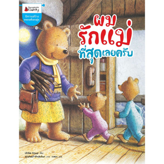 ผมรักแม่ที่สุดเลยครับ หนังสือเด็ก