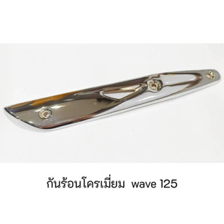 กันร้อนโครเมี่ยม Wave 125